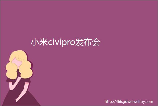 小米civipro发布会