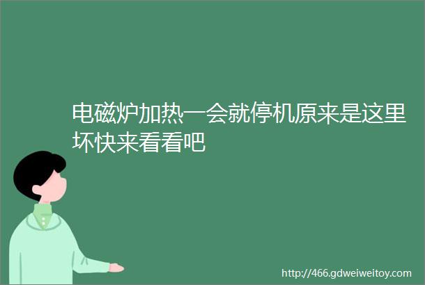 电磁炉加热一会就停机原来是这里坏快来看看吧